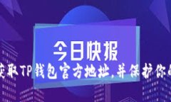 如何安全获取TP钱包官方地址，并保护你的数字资