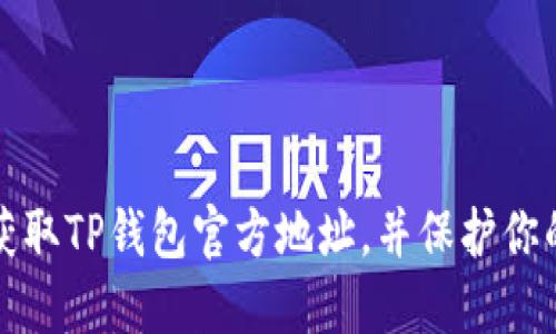 如何安全获取TP钱包官方地址，并保护你的数字资产