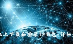 如何在安卓手机上下载和安装TP钱包：详细步骤与