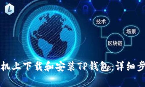 如何在安卓手机上下载和安装TP钱包：详细步骤与操作指南