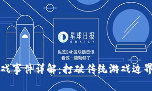 区块链游戏事件详解：打破传统游戏边界的新趋势