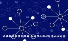 区块链游戏事件详解：打破传统游戏边界的新趋