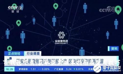 TP钱包下载：获取最新版本指南及使用技巧