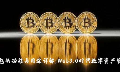 : TP钱包的功能与用途详解：Web3.0时代数字资产管理利器