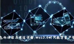 : TP钱包的功能与用途详解：Web3.0时代数字资产管