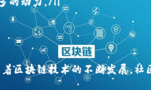 bilanti区块链社区节点的理解与作用解析/bilanti

区块链, 社区节点, 去中心化, 区块链技术/guanjianci

什么是区块链社区节点

区块链社区节点是指在区块链网络中，参与数据记录与维护的一类节点。这些节点通常由普通用户、开发者或区块链爱好者组成，他们在运行区块链协议的同时，也为该网络提供了去中心化的支持。社区节点的引入有助于增加网络的安全性、激励用户的参与和增强整个区块链社区的凝聚力。

与中心化的服务器不同，区块链网络依赖于众多分散在全球各地的节点进行数据存储和处理。这意味着没有单一的组织或个人能够控制整个网络。社区节点在这个生态系统中扮演着至关重要的角色，它们不仅提供了算力和存储空间，还参与到共识机制中，以确保数据的安全和智能合约的执行。

区块链社区节点的性质与分类

区块链社区节点的性质取决于其具体的运行模式和功能。通常可以将其分为以下几类：

ol
listrong全节点：/strong全节点是指保存整个区块链账本副本的节点，负责验证和传播交易。全节点在网络中具有较高的权威性，因为它们能独立确认交易的合法性。/li
listrong轻节点：/strong轻节点不保存完整的区块链数据，而是只保存必要的信息以进行交易验证。由于资源占用少，轻节点通常在移动设备中使用，例如手机钱包。/li
listrong矿节点：/strong矿节点通过算力竞争来生成新的区块，维持网络的安全性和稳定性。这类节点通常需要大量的计算资源和电力，并且会通过区块奖励获得收益。/li
listrong社区节点：/strong这类节点是由志愿者或社区成员运行，主要用于支持网络的去中心化特性和技术推广，它们可能参与到社区治理、建议制定或协议演进等活动中。/li
/ol

区块链社区节点的作用

区块链社区节点在整个生态系统中承担着多重任务，以下是其主要作用：

ol
listrong增强去中心化：/strong社区节点的存在使得区块链网络的控制权不再集中在少数个体或组织手中，而是分散在全球的参与者之间。这种去中心化不仅增加了网络的安全性，还提高了其抗审查能力。/li
listrong促进网络安全：/strong由于社区节点分布广泛且参与人数众多，网络攻击者在攻击时需要掌握大量的节点才能控制网络。这样就大大增加了进行攻击的难度和成本。/li
listrong数据验证与交易确认：/strong社区节点负责任务的验证与交易的确认，保障区块链数据的真实性和合法性。每一个节点都会独立核实信息，从而减少伪造和欺诈的风险。/li
listrong社区治理：/strong在许多区块链项目中，社区节点拥有投票权，可以参与到网络升级、规则变化等决策中，从而增强了参与感和归属感。/li
/ol

区块链社区节点的挑战

尽管社区节点在区块链生态系统中扮演了重要角色，但它们在实际运作过程中也面临一些挑战：

ol
listrong资源问题：/strong运行全节点通常需要较高的带宽和存储空间，这对一些用户来说是一大经济负担。此外，矿节点所需的计算资源和电力消耗也造成了环境问题。/li
listrong参与热情：/strong为了保持网络的活跃度和去中心化特性，社区节点的参与者需要不断的激励措施来保证他们的长久参与。这包括收益政策和技术支持等。/li
listrong技术门槛：/strong对于一些非技术用户来说，搭建和维护节点可能存在一定的技术难度。如何降低技术门槛，使更多人能够参与是一个亟待解决的问题。/li
listrong信任与安全问题：/strong虽然区块链具有去中心化和透明性，但网络上仍可能存在不法行为，例如恶意节点攻击、欺诈等。如何保障社区节点的安全性和信任度依然是重要课题。/li
/ol

区块链社区节点的未来

随着区块链技术不断发展的同时，社区节点将会展现出更多潜力。以下是一些预测和可能的发展方向：

ol
listrong更高的参与度：/strong随着区块链技术普及，未来越来越多的用户将加入社区节点的行列。这对增强网络的安全性、去中心化特性及技术创新将起到积极作用。/li
listrong多样化的激励机制：/strong为了吸引更多的用户参与，未来可能会有更多创新的激励机制，例如通过代币、收益分成等形式来鼓励节点运行者。/li
listrong区块链技术的进一步应用：/strong随着区块链的应用领域不断扩大，社区节点将不仅限于支持加密货币，而是涵盖更多行业领域，如金融、物流、医疗等。/li
listrong完善的治理体系：/strong未来，区块链社区可能会实施更为完善的治理机制，允许每一位参与者都能有发言权与决策权，从而提升网络的灵活性和适应性。/li
/ol

相关问题讨论

1. 如何创建一个区块链社区节点？

创建一个区块链社区节点的过程一般如下：

ol
listrong选择区块链平台：/strong首先需要决定要加入哪个区块链网络。比特币、以太坊、波卡等都是当前流行的选择。/li
listrong硬件准备：/strong全节点通常需要较高的带宽和存储空间。确保拥有充足的计算机硬件，以及稳定的网络连接。/li
listrong软件安装：/strong根据所选择的区块链平台，下载安装相应的节点软件。不同的区块链有不同的软件要求与版本，具体需要参考官方文档。/li
listrong启动节点：/strong在配置好软件后，启动节点并进行初始化。初始过程可能需要较长时间，具体取决于区块链的大小。/li
listrong确认同步：/strong等待节点完全同步最新的区块链数据，这对于保证节点的有效性非常重要。/li
listrong参与社区与治理：/strong在确认节点成功运行后，建议积极参与社区讨论、提建议，并学习更多关于区块链的知识。/li
/ol

2. 区块链社区节点与中心节点的区别是什么？

区块链社区节点和中心节点的区别主要体现在以下几个方面：

ol
listrong控制权：/strong社区节点的控制权分散在网络中的众多参与者手中，而中心节点大多由单一组织或个人控制，可能导致一定程度的操控与集中权力。/li
listrong数据存储：/strong社区节点通常会保存完整的区块链数据，确保网络的去中心化。而中心节点可能只存储必要的信息，并可能依赖于其所依赖的服务器来处理数据。/li
listrong安全性：/strong区块链的去中心化特性以及众多社区节点使得攻击者难以控制整个网络，减少了风险；而中心节点一旦受到攻击，整个系统可能面临崩溃风险。/li
listrong参与性：/strong社区节点通过参与的用户关心网络的发展与治理，消费者的意愿能直接影响网络方向。而中心节点往往集中在少数决策层，他们的决策可能不考虑普通用户的需求。/li
/ol

3. 怎样激励用户成为区块链社区节点？

激励用户成为区块链社区节点可以通过以下方式实现：

ol
listrong经济激励：/strong可以通过代币奖励、交易费用分成等方式吸引用户参与。例如，以太坊采用的“Gas”费用模型，用户参与出块能获得一定的收益。/li
listrong教育培训：/strong提供丰富的教育资源、在线课程和技术支持，降低用户的参与技术门槛。在这个信息快速传播的时代，提供高质量的教育能有效吸引用户。/li
listrong社区活动：/strong组织线下或线上社区活动，增进用户之间的交流和联系，同时提高参与感。定期举办比赛、讨论会等，可以增加用户的参与热情。/li
listrong技术支持：/strong为新手用户提供直观易用的界面和详尽的安装指导，以及及时的技术支持和故障排查。/li
listrong透明性与信任：/strong建立良好的沟通渠道，发布节点运行数据与决策过程，增加用户的信任感，鼓励透明度。/li
/ol

4. 区块链社区节点对普通用户的意义是什么？

区块链社区节点对于普通用户而言，具有诸多重要意义：

ol
listrong参与权与发言权：/strong普通用户通过成为社区节点，能够参与到网络的治理与决策中，从而增强个人对区块链系统的控制感。/li
listrong经济利益：/strong作为节点参与者，用户通过提供算力与存储空间会有经济回报。这种激励使得普通用户在网络中拥有更多的动力。/li
listrong学习与成长：/strong通过参与节点运行，普通用户能够接触到更深入的区块链知识，提升自身的技能与工作能力。/li
listrong社区归属感：/strong参与区块链节点意味着能够结识志同道合的人，分享技术、思想与资源，从而增强社群的凝聚力。/li
/ol

总之，区块链社区节点不仅仅是技术架构中的一部分，它们为网络的去中心化、用户的参与感及经济利益带来了极大的提升。未来，随着区块链技术的不断发展，社区节点的意义与作用只会愈发重要。