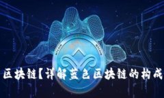 什么是蓝色区块链？详解蓝色区块链的构成与应