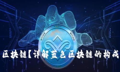 什么是蓝色区块链？详解蓝色区块链的构成与应用前景