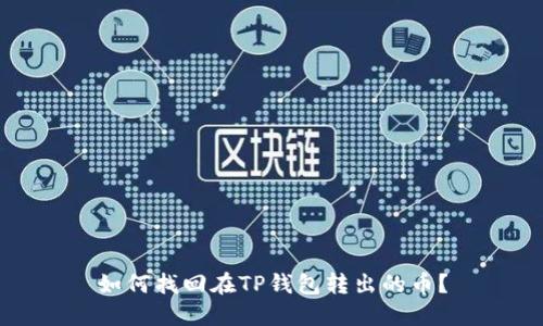 如何找回在TP钱包转出的币？