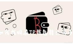 如何找回在TP钱包转出的币？