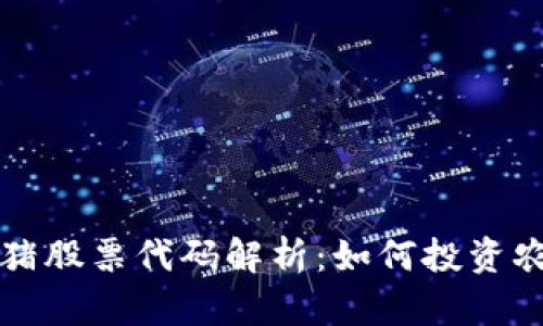 区块链养猪股票代码解析：如何投资农业新趋势