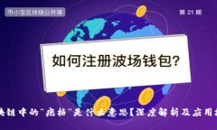 区块链中的“疤格”是什么意思？深度解析及应