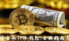 如何制作安全的TP冷钱包：全面指南与最佳实践