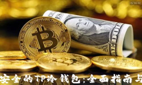 
如何制作安全的TP冷钱包：全面指南与最佳实践