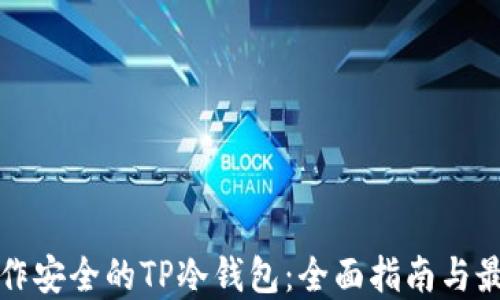
如何制作安全的TP冷钱包：全面指南与最佳实践
