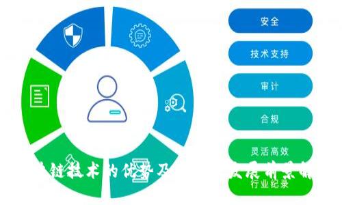 区块链技术的优势及其未来发展前景解析
