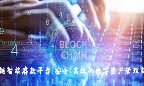 区块链智能存款平台：安全、高效的数字资产管理新方式