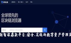 区块链智能存款平台：安全、高效的数字资产管