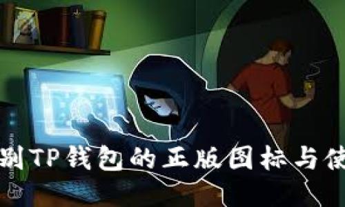 如何正确识别TP钱包的正版图标与使用安全指南