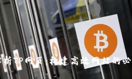 深度解析TP网页：构建高效网站的必备指南