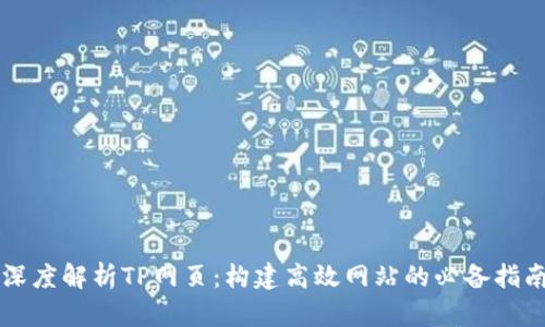 深度解析TP网页：构建高效网站的必备指南