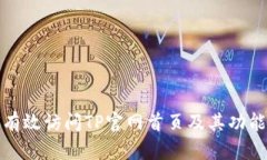 如何有效访问TP官网首页及其功能详解