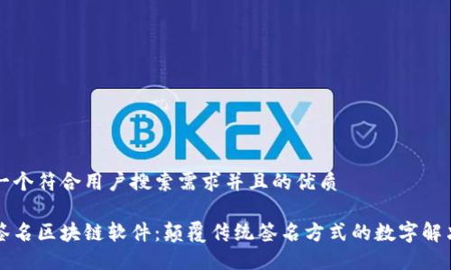 思考一个符合用户搜索需求并且的优质

自动签名区块链软件：颠覆传统签名方式的数字解决方案