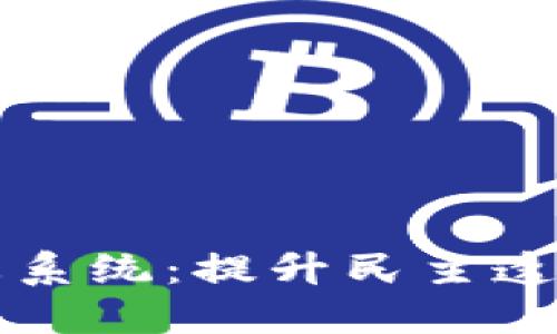 区块链投票生态系统：提升民主透明性的未来选择