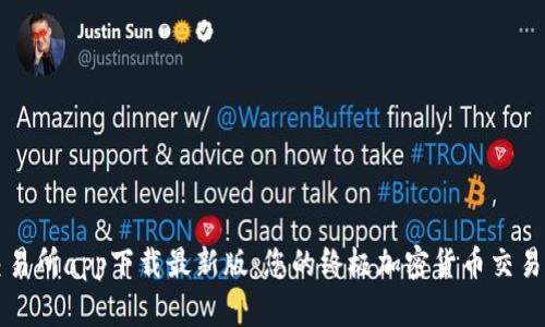 TP交易所app下载最新版：您的终极加密货币交易指南