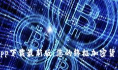 TP交易所app下载最新版：您的终极加密货币交易指