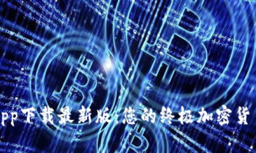 TP交易所app下载最新版：您的终极加密货币交易指南