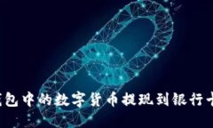 如何将TP钱包中的数字货币提现到银行卡或交易所