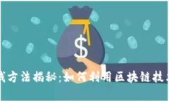 区块链理财赚钱方法揭秘：如何利用区块链技术