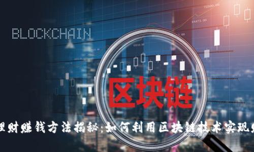 区块链理财赚钱方法揭秘：如何利用区块链技术实现财富增值