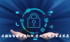 区块链智能机器处理：定义、应用与未来发展