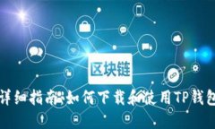 详细指南：如何下载和使用TP钱包