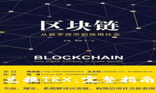 TP钱包如何兑换TRX：完整指南与实用技巧