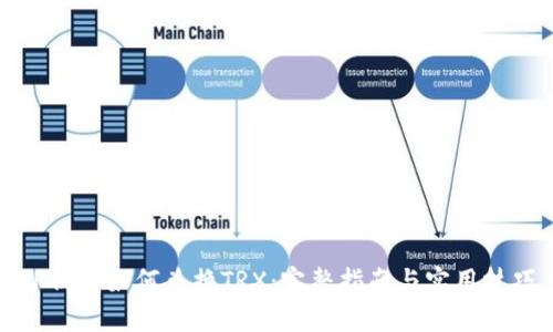 TP钱包如何兑换TRX：完整指南与实用技巧