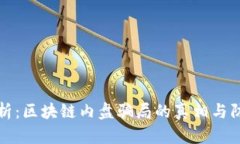 深入解析：区块链内盘骗局的真相与防范策略