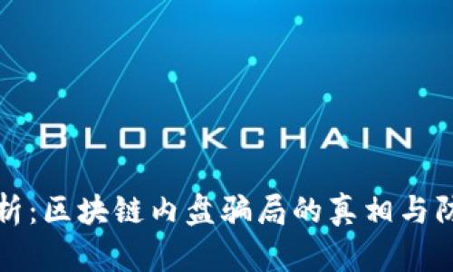 深入解析：区块链内盘骗局的真相与防范策略