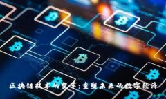 区块链技术的变革：重塑未来的数字经济