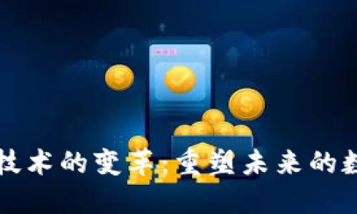 区块链技术的变革：重塑未来的数字经济