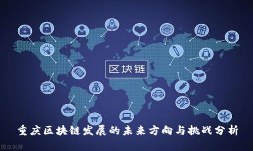 重庆区块链发展的未来方向与挑战分析