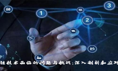 区块链技术面临的问题与挑战：深入剖析和应对策略