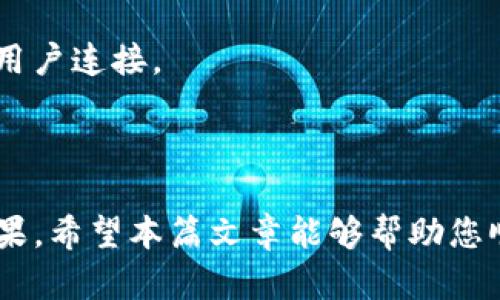   如何正确安装TP（传输协议）及其最佳实践 / 
 guanjianci TP安装, 传输协议, 配置方法, 网络设置 /guanjianci 

### TP（传输协议）的概述
在当今的计算机网络中，传输协议（TP）在数据交换过程中扮演着至关重要的角色。TP不仅确保了数据在不同设备之间的顺利传输，还能提供一系列的安全和效率保障。本文将为您详细介绍TP的安装方法以及相关的最佳实践，帮助用户更好地理解和运用这一重要工具。

### TP的安装方法
安装TP一般包括多个步骤，从前期的准备到后期的配置与测试，每一步都需要仔细执行。以下是安装TP的详细步骤：

#### 1. 准备工作
在进行TP安装之前，需要保证计算机系统满足TP的基本要求，包括操作系统、内存、存储空间等。此外，确保您已经下载了最新版本的TP安装包，以便获得最新的功能和修复的错误。

#### 2. 安装TP
具体安装过程通常根据不同的操作系统有所不同，以下是Windows和Linux两个常见操作系统的安装步骤：

- **在Windows操作系统上安装**
  1. 双击下载的TP安装包，打开安装向导。
  2. 按照指引选择安装路径和组件，然后点击“安装”。
  3. 等待安装完成，系统会提示您重新启动电脑。

- **在Linux操作系统上安装**
  1. 打开终端窗口。
  2. 使用包管理器（如apt或yum）安装TP，例如：`sudo apt install tp-package`。
  3. 等待安装完成，然后验证安装是否成功，通过 `tp --version`命令查看当前安装的版本。

#### 3. 基本配置
安装完成后，您需要进行基本配置，以确保TP可以正常工作。通常这包括设置网络参数、选择协议类型等操作。

- **激活TP**
  在终端或命令提示符中输入激活命令，确保您的TP正常运行。根据具体的TP类型，激活命令可能会有所不同。

- **配置网络参数**
  根据您的网络环境，配置IP地址、子网掩码、网关等网络参数，确保TP能够顺利连接到网络。

#### 4. 性能
为了提高TP的性能，建议用户根据个人的需求进行以下调优：

- 根据网络带宽和延迟设置合适的传输速率。
- 开启数据压缩功能，以减少数据传输所需的带宽。
- 定期监控TP的性能指标，并根据监控结果进行持续调整。

### 可能相关的问题解答

#### 1. TP与其他传输协议有何不同？
TP作为一种特定的传输协议，具有其独特的优势和劣势，了解这些区别对于用户选择合适的协议至关重要。TP与常见的其他协议（如TCP、UDP等）相比，TP在设计上更加注重数据传输的安全性和可靠性。

首先，TP提供了更加强大的错误检测与重发机制。相较于UDP（无连接协议），TP能够确保数据在传输过程中尽量不丢失，这对于需要高可靠性的应用（如金融交易）来说至关重要。

此外，TP在网络延迟方面的表现也通常优于TCP。TCP在建立连接时需要进行三次握手过程，这可能导致较高的延迟。而TP则通过的连接机制，通常能减少延迟。

最后，TP在带宽管理方面具有更好的灵活性。使用TP的用户可以根据需要进行动态带宽调整，以适应不同的数据传输需求，而传统的TCP/IP协议在这方面则受到限制。

#### 2. TP安装过程中常见的错误及解决办法
在安装TP的过程中，用户可能会遇到各种各样的错误，了解这些常见问题及其解决方法将有助于您更顺利地安装和部署TP。

- **安装包损坏**: 如果下载的TP安装包不完整，可能导致安装失败。解决方法是重新从官方网站下载最新版本的安装包，并检查网络连接是否稳定。

- **权限不足**: 在某些操作系统中，安装软件需要管理员权限。如果在安装过程中提示权限不足，可以尝试以管理员身份运行安装程序（在Windows中右键点击并选择“以管理员身份运行”）。

- **配置错误**: 有时，在配置TP时可能会误输入一些参数，从而导致TP无法正常工作。在这种情况下，仔细检查您的网络设置，确保IP地址、子网掩码等参数输入无误。

- **依赖包缺失**: 一些TP版本在安装时可能需要特定的依赖包，如果未安装这些包，会导致安装中断。这时需要根据提示信息安装所需的依赖包，确保TP顺利安装。

#### 3. 如何对TP进行性能监控与？
安装TP后，性能监控与是一个长期的过程，用户可以通过一些工具和技巧来提升TP的传输效率。

- **使用监控工具**: 许多网络监控工具（如Wireshark、Nagios等）可以帮助用户实时监控TP的性能，检测数据包丢失、延迟和带宽利用率等关键指标。

- **分析性能数据**: 定期分析收集到的性能数据，识别潜在的瓶颈。例如，如果发现数据包丢失率高，可以考虑更换网络设备或网络架构。

- **配置调整**: 根据监控数据，进行相应的配置调整。例如，调节传输速率、开启数据压缩等功能，从而更好地利用带宽。

- **更新版本**: 定期检查TP软件的更新，确保使用最新版本。新版本通常会修复旧版本中的bugs，并提供性能改善和新功能。

#### 4. TP的安全性如何保障？
在数据传输过程中，安全性是一个不可忽视的因素，用户需要采取一系列措施来保障TP的安全性。

- **使用SSL/TLS加密**: 安装TP后，用户可以选择开启SSL/TLS加密功能，以确保数据在传输过程中不被窃听或篡改。

- **定期更新密码**: 如果TP用于敏感数据的传输，建议定期更改连接密码，防止潜在的安全风险。

- **网络防火墙配置**: 为了TP的安全性，用户可以在网络防火墙中设置相关规则，限制对TP服务的访问，仅允许授权用户连接。

- **监控异常活动**: 定期检查TP的使用日志，监控是否有异常连接或数据传输，确保及时发现潜在的安全威胁。

总结来说，TP的安装和配置虽然涉及多个步骤，但在理解了基本流程后，其中的细节都能通过良好的实践来达到最佳效果。希望本篇文章能够帮助您顺利安装和运用TP，并在今后的使用中不断和提高其性能。