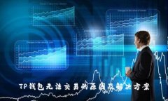 TP钱包无法交易的原因及解决方案