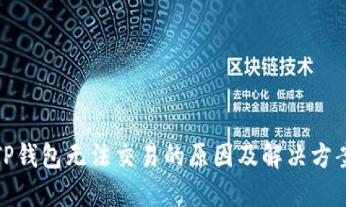 TP钱包无法交易的原因及解决方案