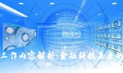 银行区块链工作内容解析：金融科技未来的创新