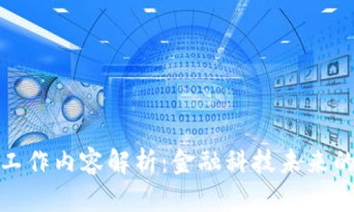 银行区块链工作内容解析：金融科技未来的创新与发展