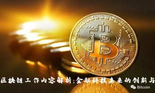 银行区块链工作内容解析：金融科技未来的创新与发展